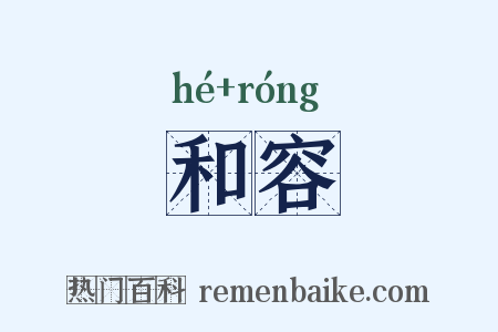 和容是什么意思的图片